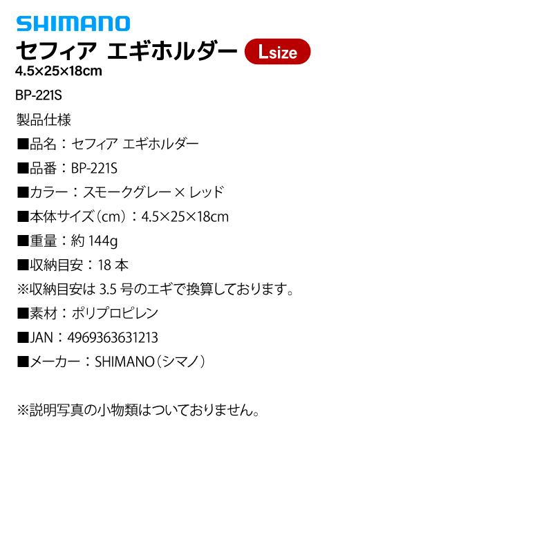 値下げします。エギ18本シマノケース付き シマノ（SHIMANO） セフィア エギホルダー スモークグレー Lサイズ BP