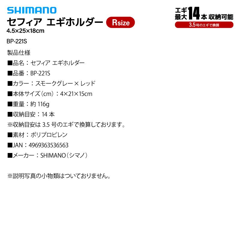 シマノ（SHIMANO） セフィア エギホルダー スモークグレー Rサイズ BP