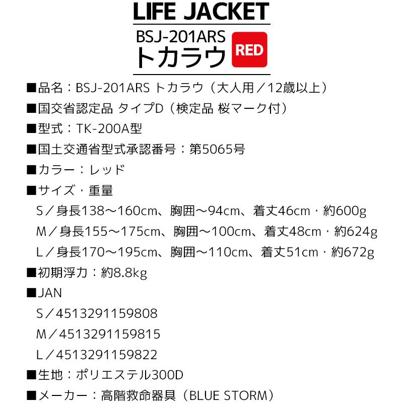 ライフジャケット 桜マーク付 タイプD 国土交通省認定 BSJ-201ARS