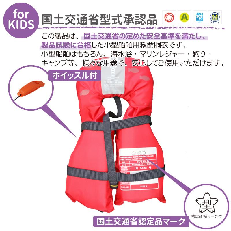 ライフジャケット 子供用 桜マーク付 タイプA 小児用 Sサイズ BSJ-212I