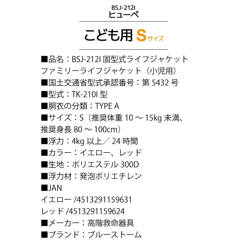 ライフジャケット 子供用 桜マーク付 タイプA 小児用 Sサイズ BSJ-212I