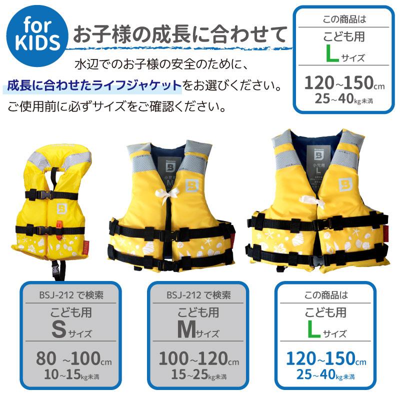 ライフジャケット 子供用 桜マーク付 タイプA 小児用 Lサイズ 身長120