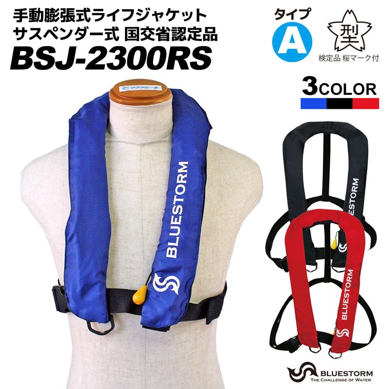 送料無料 手動膨張式ライフジャケット Bsj 2300rs サスペンダータイプ 肩掛け式 Bluestorm 高階救命器具 国交省認定品 タイプa 検定品 桜マーク付 釣り 大注目 Www Cepici Gouv Ci