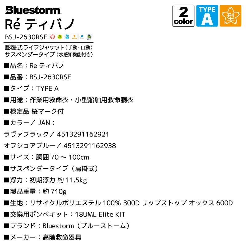 Bluestorm（ブルーストーム） ライフジャケット 桜マーク タイプA 自動