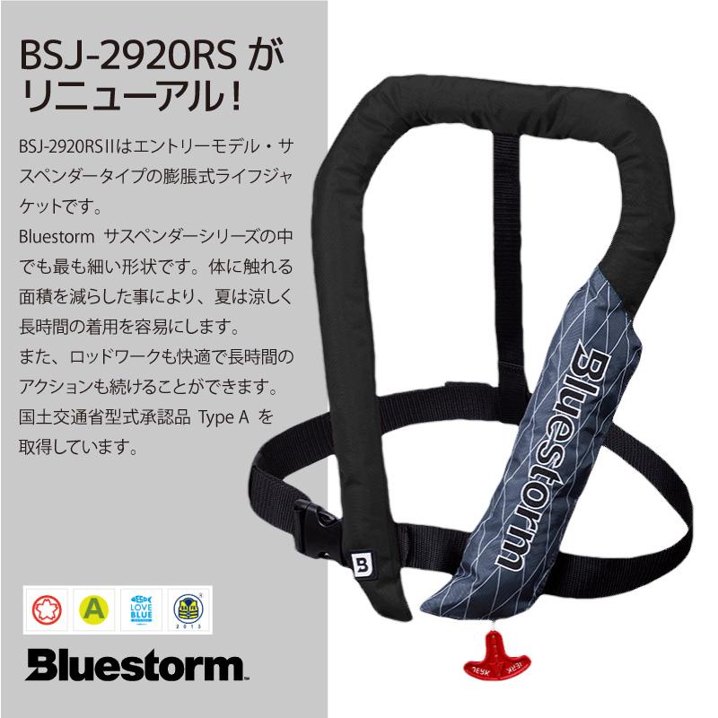 Bluestorm BSJ-2920RS II ライフジャケット 【公式通販】