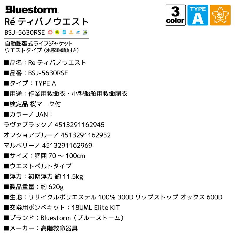 Bluestorm（ブルーストーム） ライフジャケット 自動膨張式 桜マーク付