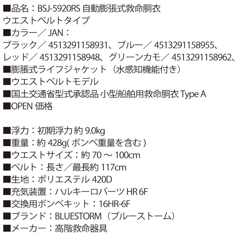 自動膨張式 ライフジャケット Bsj 5920rs 国交省認定品 タイプa 検定品 桜マーク付 ベルト式 高階 ブルーストーム 救命胴衣 釣り Bsj5920rs ライフジャケット釣具アクアビーチ 通販 Yahoo ショッピング