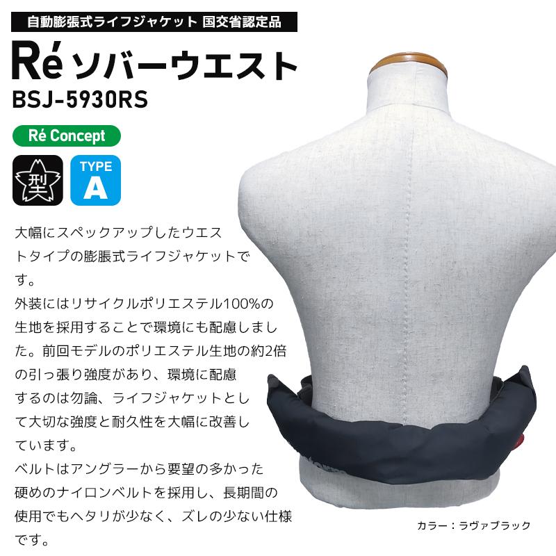 Bluestorm Re ソバーウエスト BSJ-5930RS 自動膨張式ライフジャケット