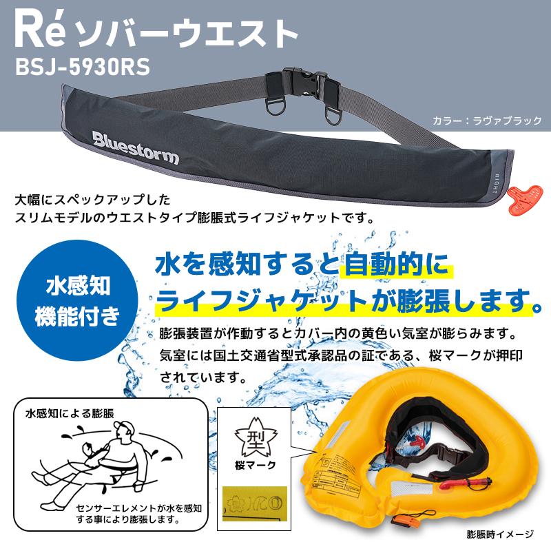 ライフジャケット 自動膨張式 桜マーク付 タイプA Re ソバーウエスト