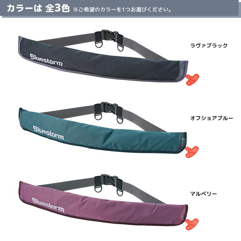 BlueStormライフジャケット ウエストタイプ手動、自動膨張 桜マーク付き ライフジャケット 自動膨張式 桜マーク付 タイプA Re ソバーウエスト