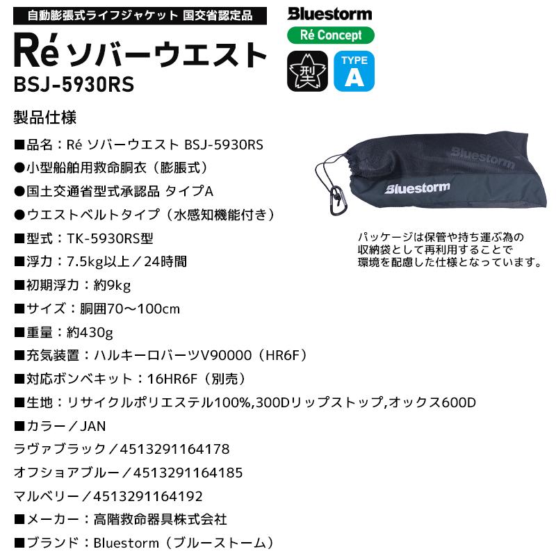 BLUESTORM 膨張式ライフジャケット(水感知機能付き)桜マーク付き BLUESTORM 自動膨張式ライフジャケット 桜マークありタイプA ブルー