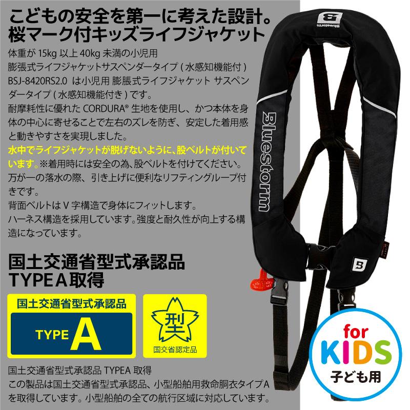 ライフジャケット 子供用 桜マーク付き ブルーストーム 自動膨張式