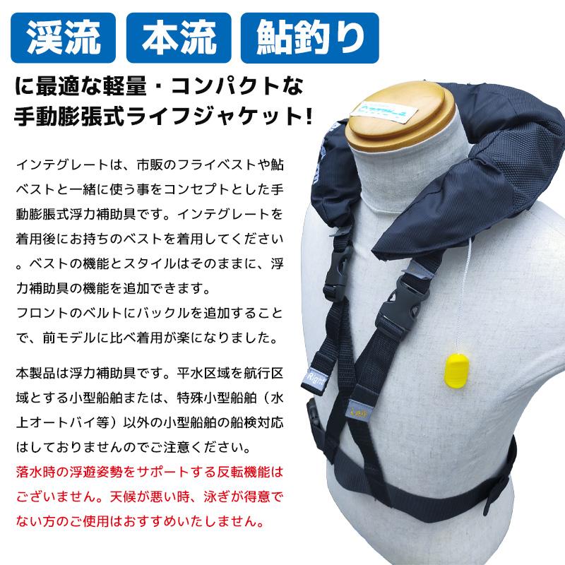 ライフジャケット 手動膨張式 BSJ-AY01 インテグレート 国交省認定