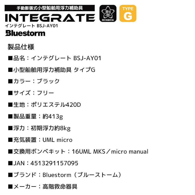 ライフジャケット 手動膨張式 BSJ-AY01 インテグレート 国交省認定