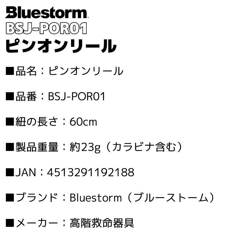 Bluestorm（ブルーストーム） ピンオンリール BSJ-POR01 釣り カラビナ