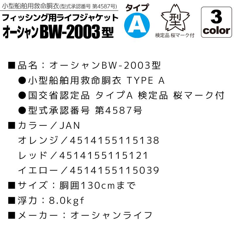 ライフジャケット 桜マーク付 タイプA BW-2003型 船検対応 国交省認定
