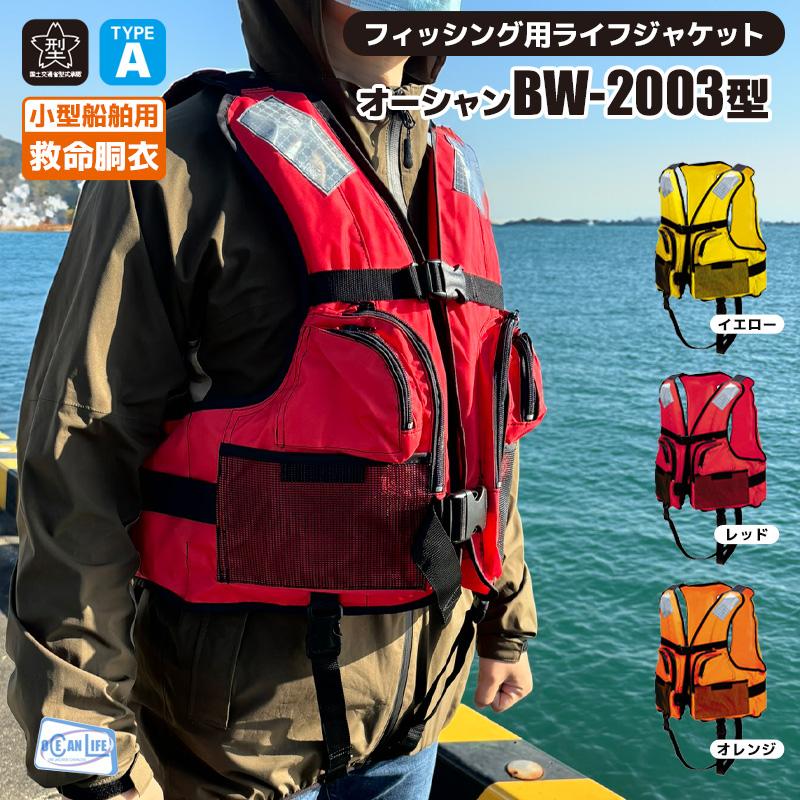 ライフジャケット 桜マーク付 タイプA BW-2003型 船検対応 国交省認定
