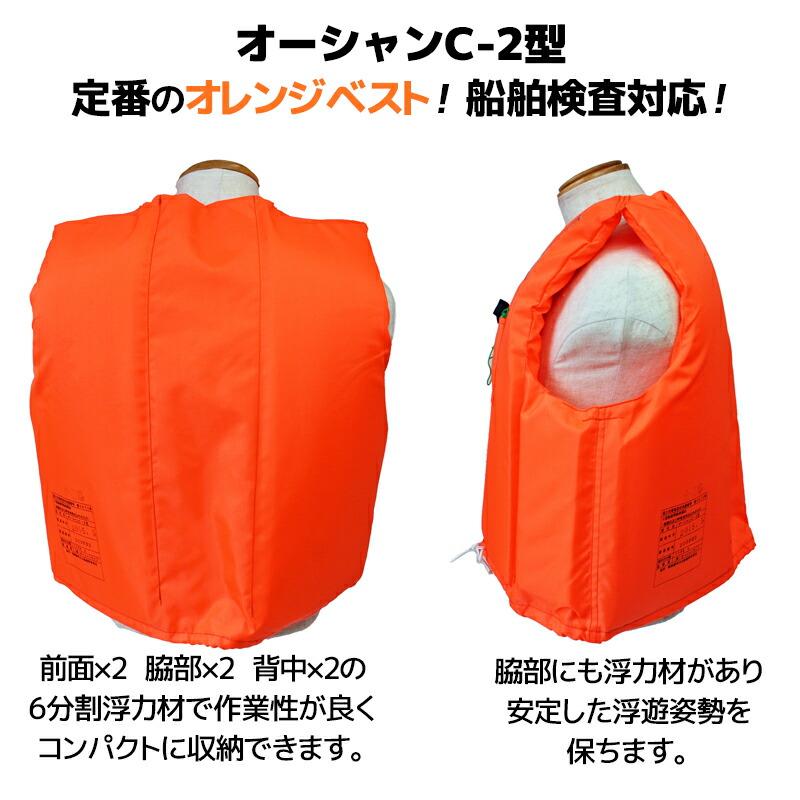 小型船舶用救命胴衣 ライフジャケット オーシャンC-2型オレンジ 6着