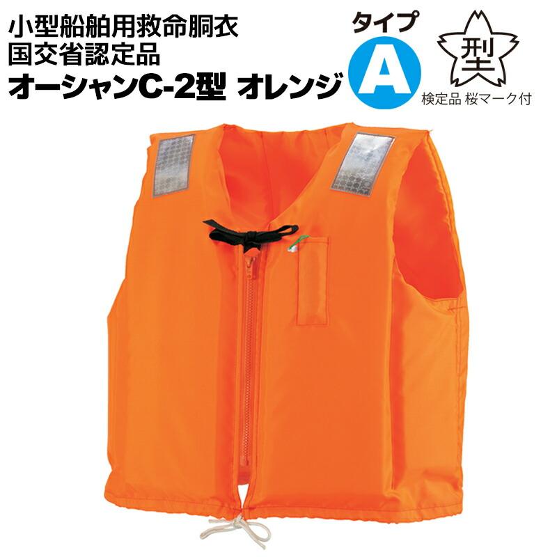 ライフジャケット C-2型 桜マーク オレンジ 2着セット - ウェア