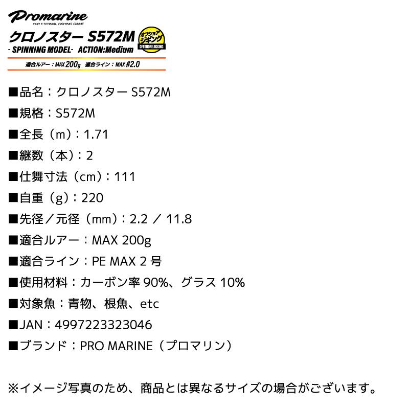 プロマリン（PRO MARINE） 釣り竿 クロノスター S572M オフショア