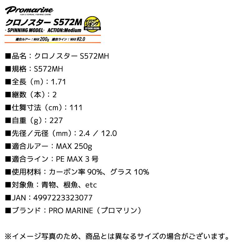 プロマリン（PRO MARINE） 釣り竿 クロノスター S572MH オフショア