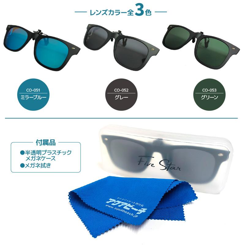 偏光サングラス クリップ式 クリップオングラス メガネ拭き付 FIVE