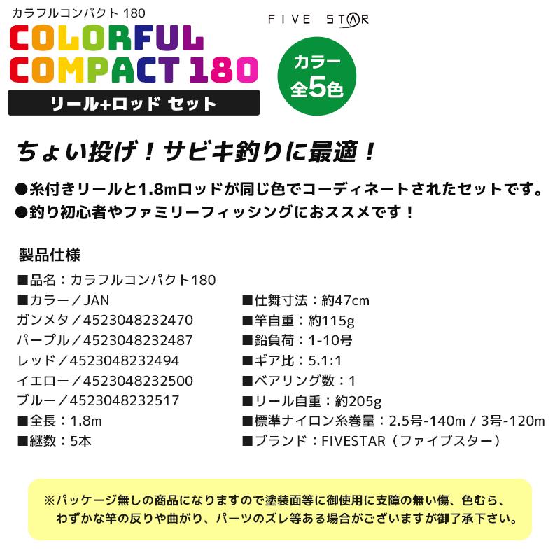 釣り竿 カラフルコンパクト180 リール+ロッドセット 釣り ちょい投げ