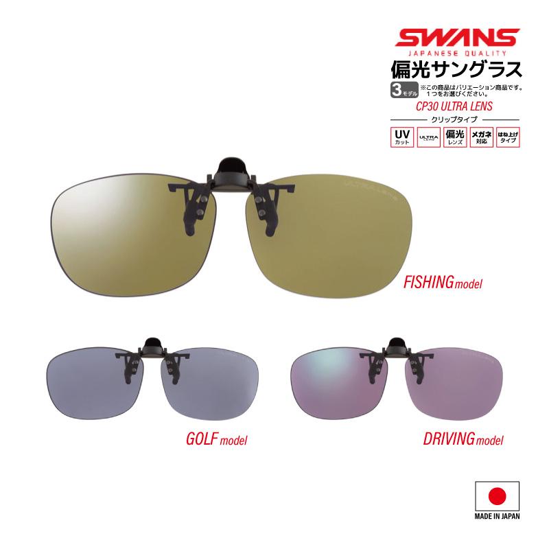 SWANS（スワンズ） 偏光サングラス CP-30 釣り ULTRA LENS クリップ