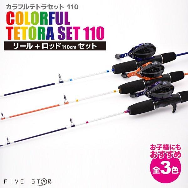 1110円 メーカー在庫限り品 釣竿 ロッド カラフルテトラセット 110 リール ロッドセット Five Star フィッシング 釣り具