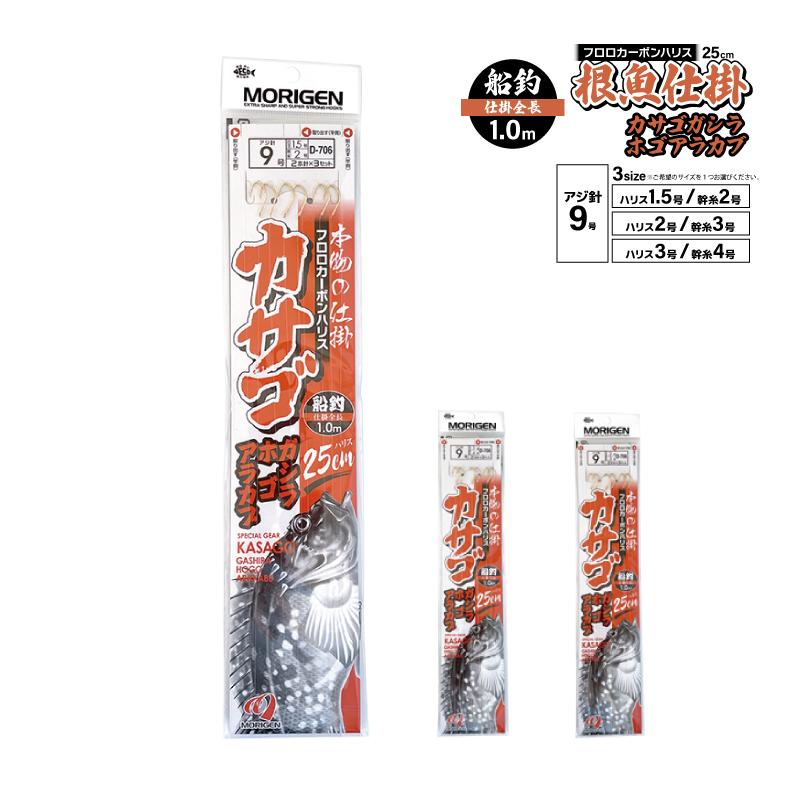 田村釣具　カジカ 仕掛け もりげん カサゴ ガシラ ホゴ アラカブ 釣り 本物の仕掛 船釣