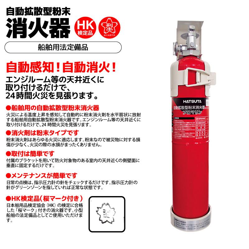 船舶用消火器 自動拡散型粉末消火器 プロマリン DD-150 初田製作所