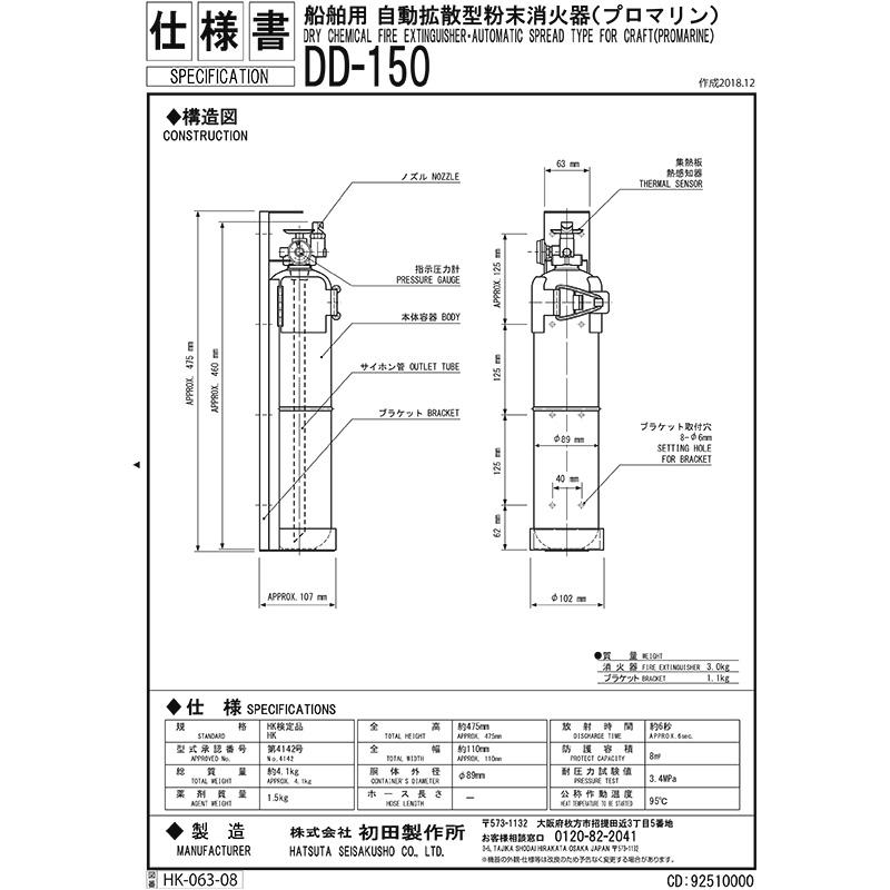 船舶用消火器 自動拡散型粉末消火器 プロマリン DD-150 初田製作所