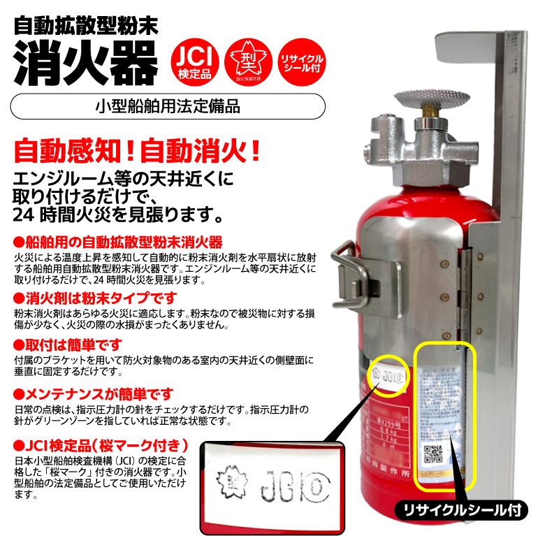 船舶用消火器 自動拡散型粉末消火器 プロマリン DD-80 初田製作所