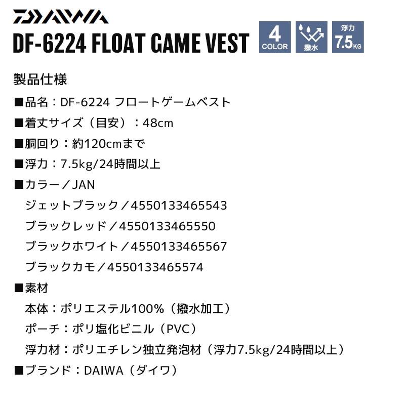 ダイワ ライフジャケット DF-6224 フロートゲームベスト 釣り