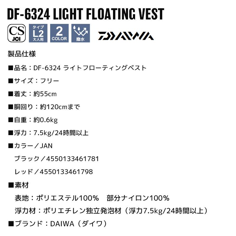 ダイワ ライフジャケット 釣り DF-6324 ライトフローティングベスト