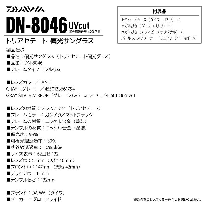 DAIWA（ダイワ） 偏光サングラス 釣り メンズ トリアセテート DN-8046