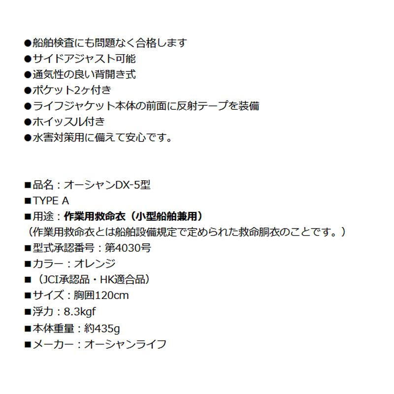 ライフジャケット 小型船舶用救命胴衣 桜マーク付き タイプA 6着セット オーシャン DX-5型 国交省認定 検定品 船舶検査対応 新基準 作業用救命衣 津波対策_4