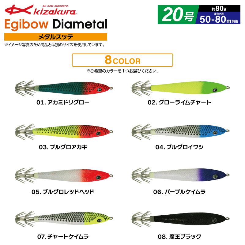 kizakura（キザクラ） イカメタル 釣り Egibow ダイヤメタル 20号