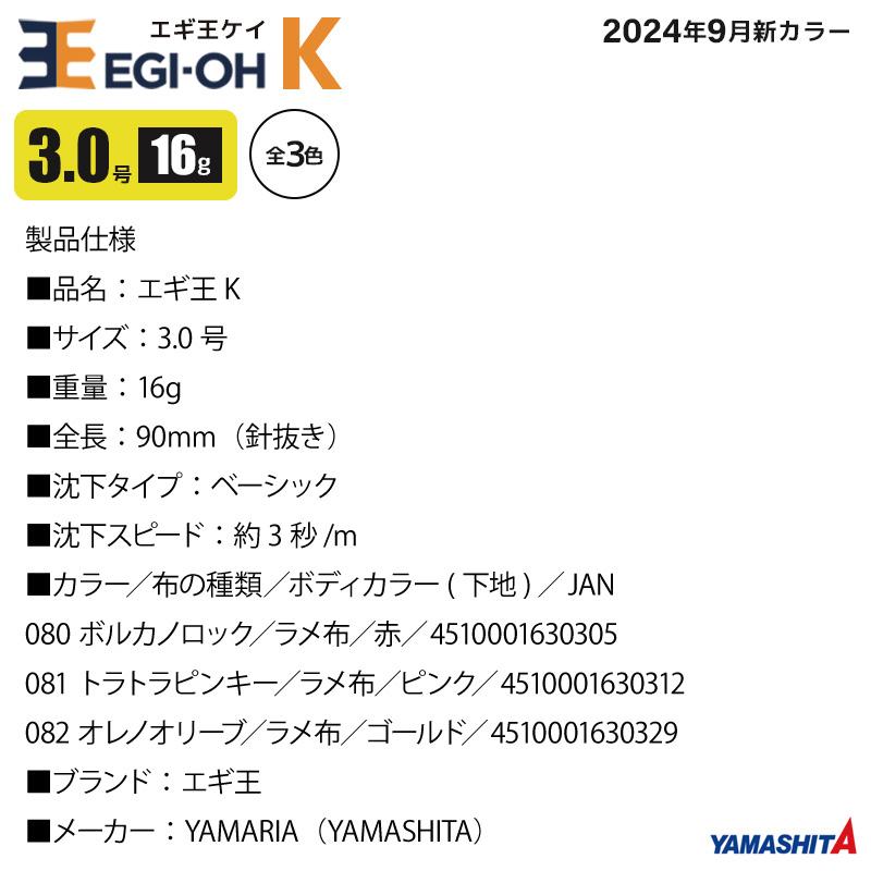 ヤマシタ エギ王 K 3.0号 釣り 16g／90mm 2024年9月新色 スレイカ攻略