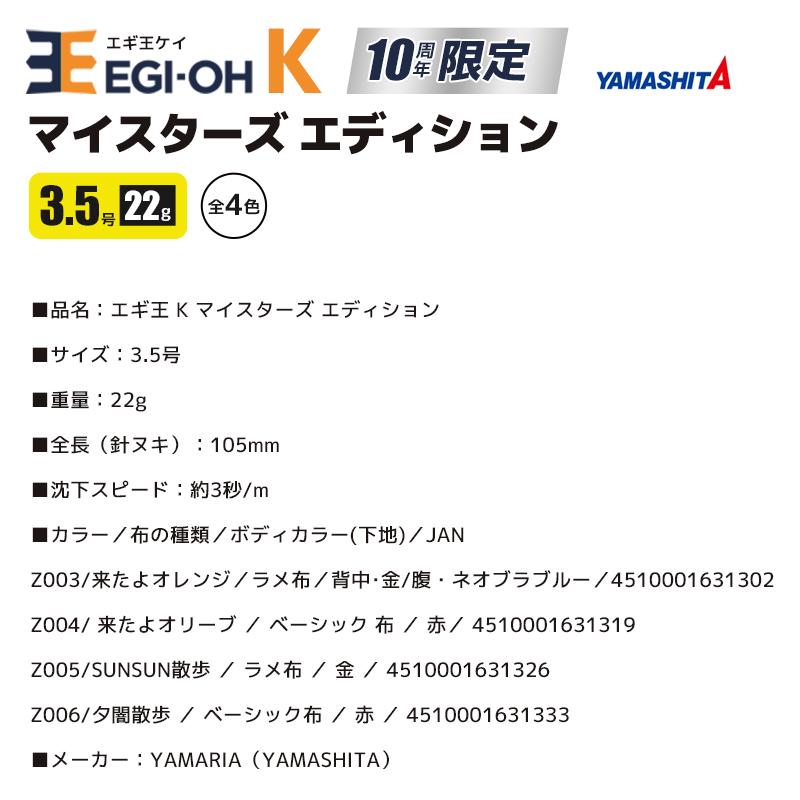 ヤマシタ エギ王 K マイスターズ エディション 3.5号／22g／105mm EGI