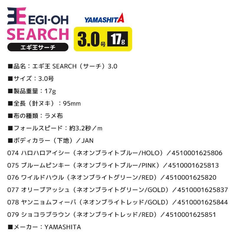 ヤマシタ エギ王 サーチ 3.0号／17g ラメ布 フォールスピード3.2秒/m