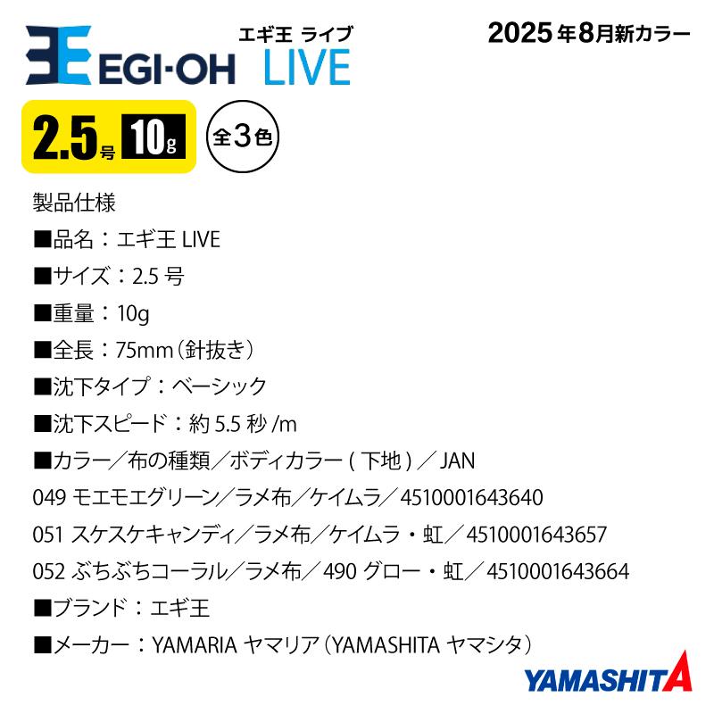 ebure2025AW 新品未使用タグ付き　販売中 YAMASHITA（ヤマシタ） エギ王 ライブ 2.5号 釣り 10g／75mm 2025年 新