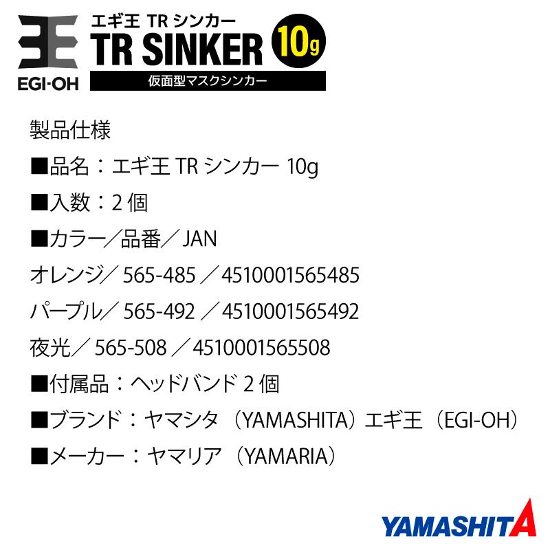 YAMASHITA（ヤマシタ） エギ王 TRシンカー 10g 釣り 1箱2個入 マスク