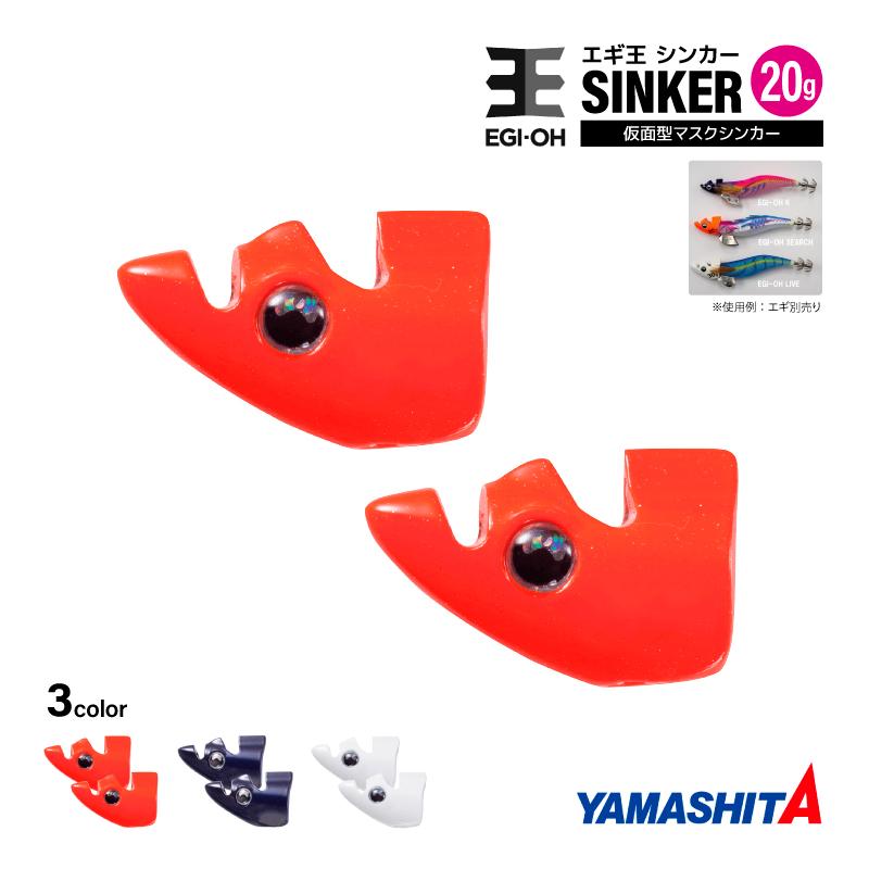 YAMASHITA（ヤマシタ） エギ王 TRシンカー 20g 釣り 1箱2個入 マスク