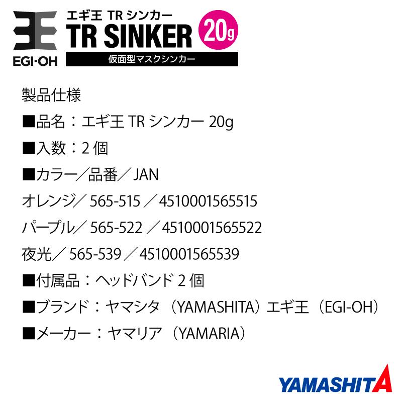YAMASHITA（ヤマシタ） エギ王 TRシンカー 20g 釣り 1箱2個入 マスク