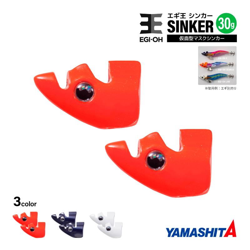 YAMASHITA（ヤマシタ） エギ王 TRシンカー 30g 釣り 1箱2個入 マスク
