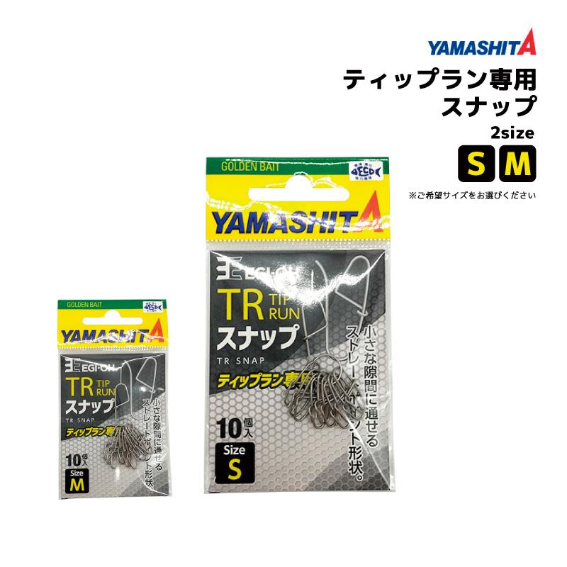 YAMASHITA（ヤマシタ） エギ王 TRスナップ 釣り 10個入 ティップラン