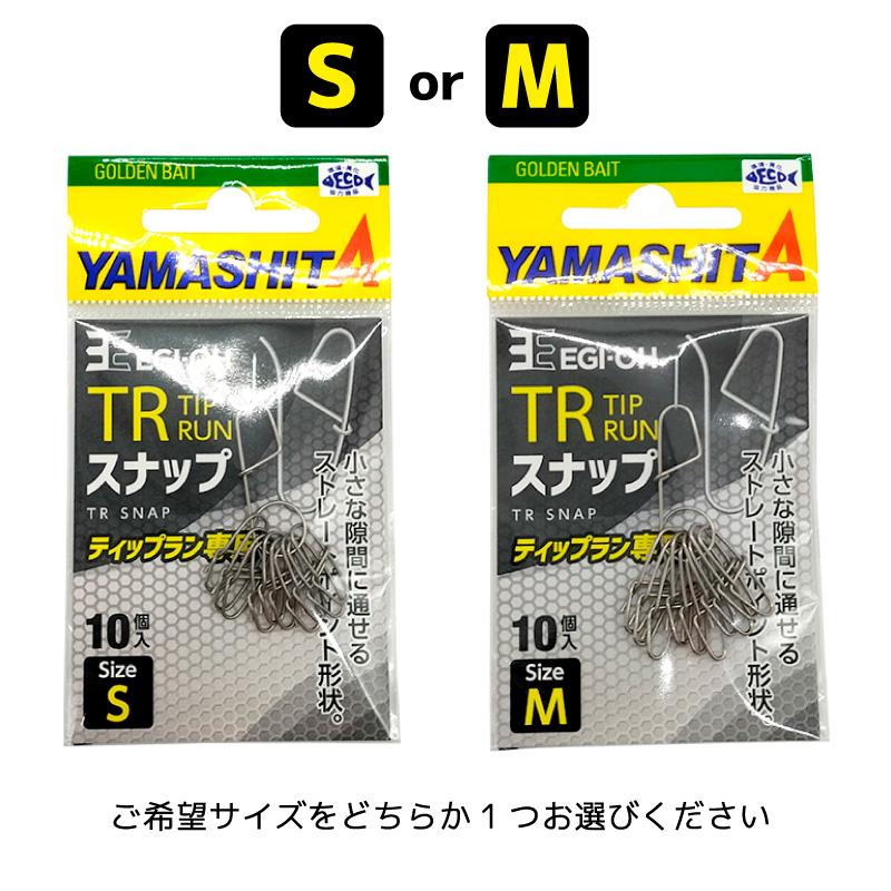 YAMASHITA（ヤマシタ） エギ王 TRスナップ 釣り 10個入 ティップラン