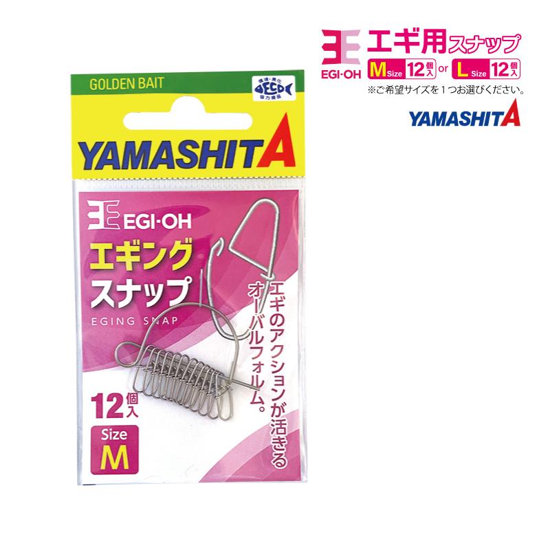 ヤマシタ エギ王 エギングスナップ 1袋12個入り ヤマリア 釣り