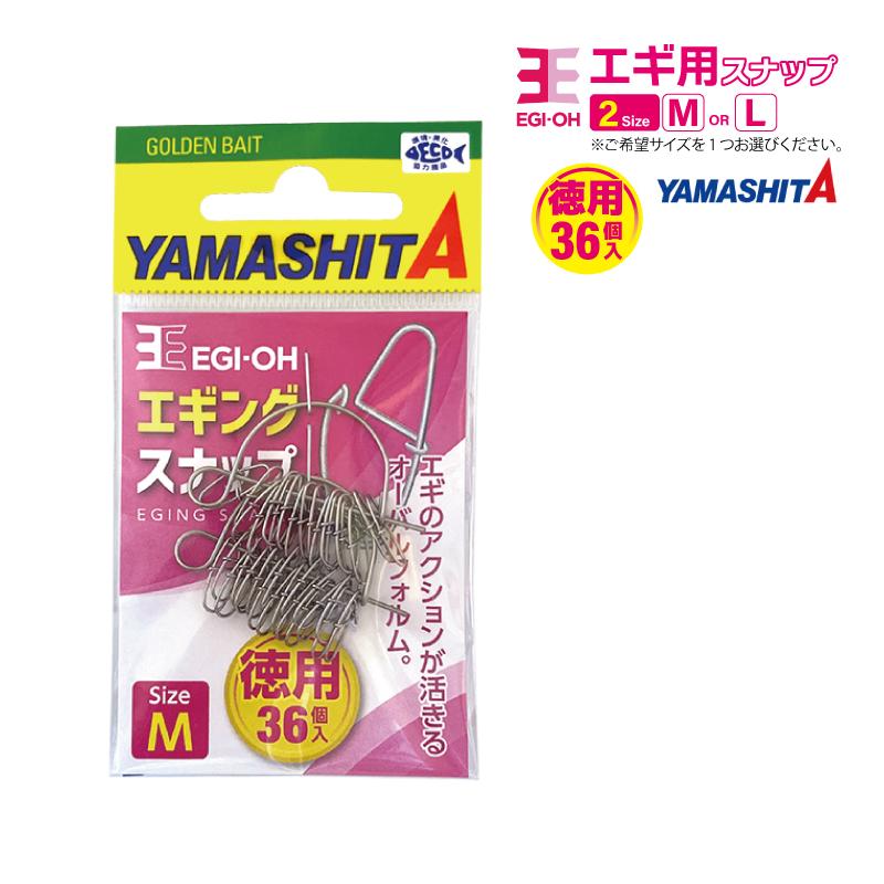 ヤマシタ エギ王 エギングスナップ 徳用 1袋36個入り ヤマリア 釣り